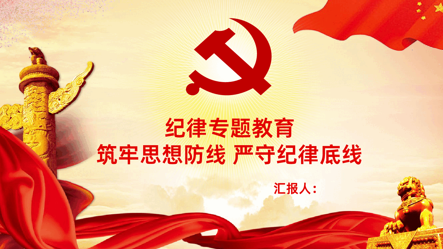 纪律专题教育筑牢思想防线严守纪律底线.pptx,第1页预览