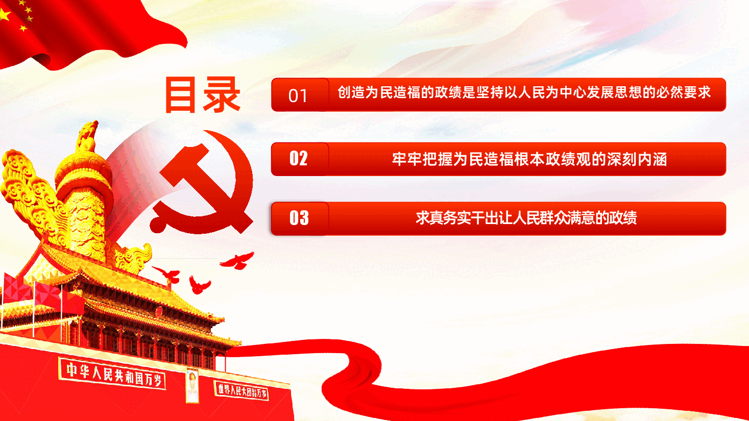 把为民造福作为最重要的政绩PPT.pptx,第3页预览