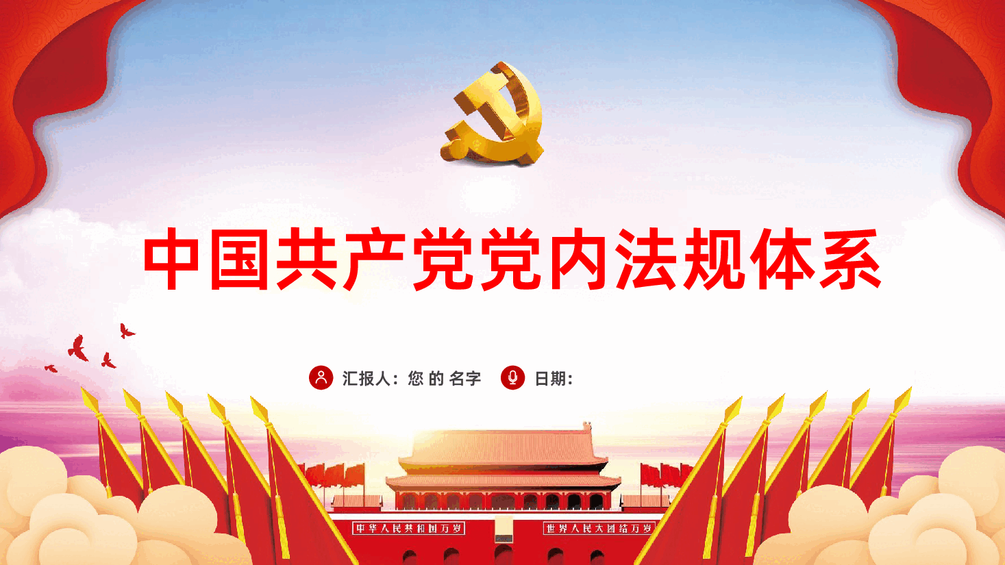 中国共产党党内法规体系PPT课件.pptx，第1页预览