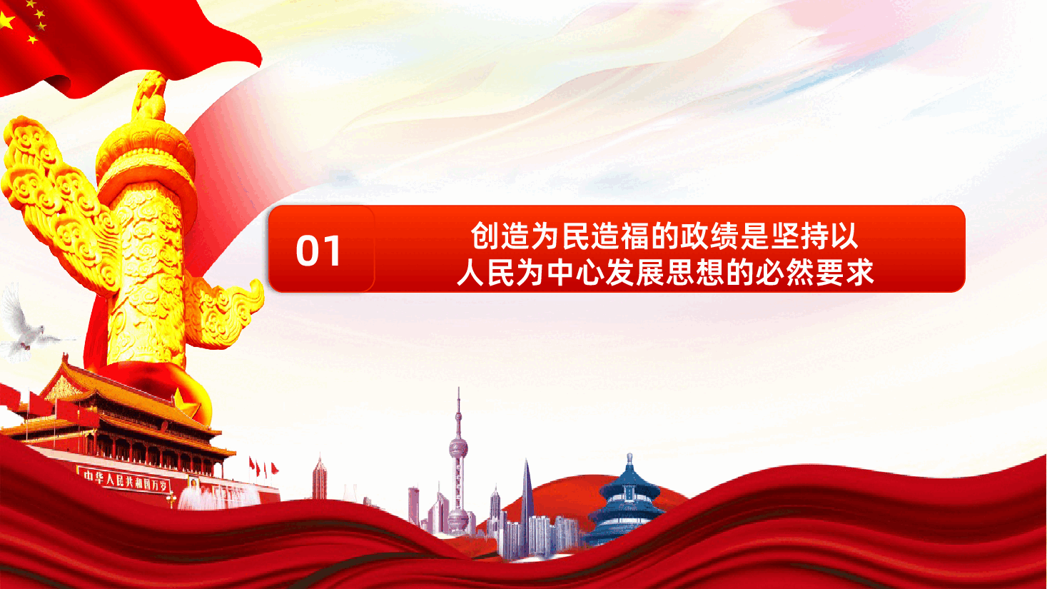 把为民造福作为最重要的政绩PPT.pptx,第4页预览