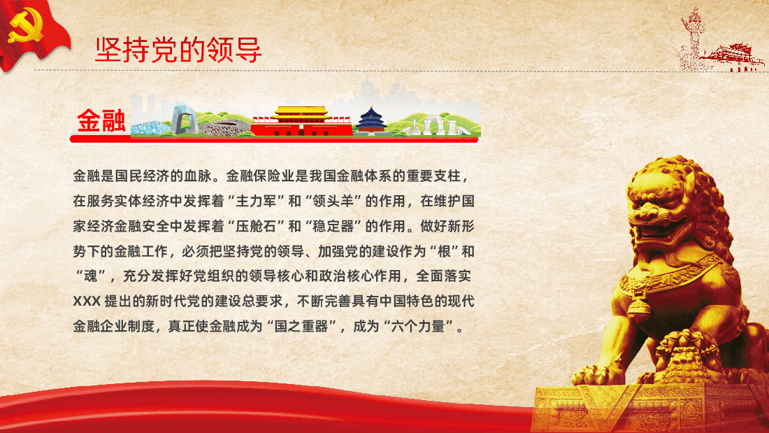 金融保险业行业党员干部党课ppt.ppt,第4页预览
