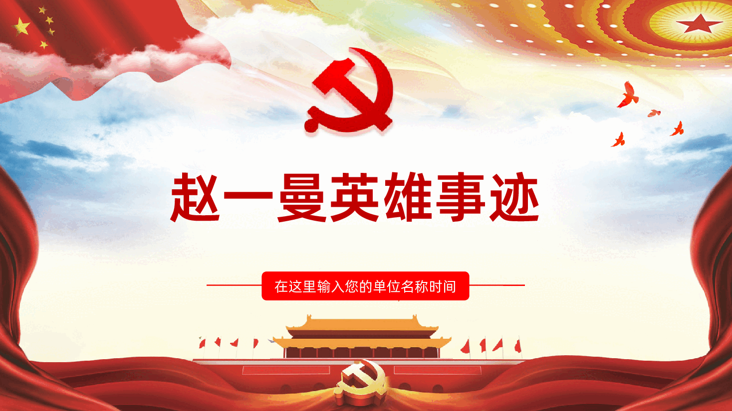 英雄人物革命先烈赵一曼英雄故事ppt课件东北抗联主题班会讲党史故事PPT.pptx,第1页预览