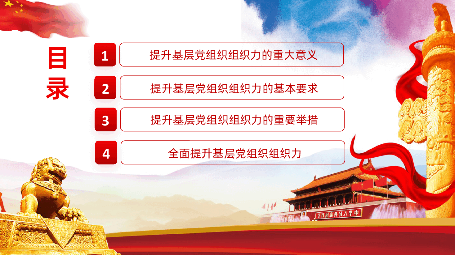 让基层党组织焕发强大组织力PPT.pptx,第2页预览