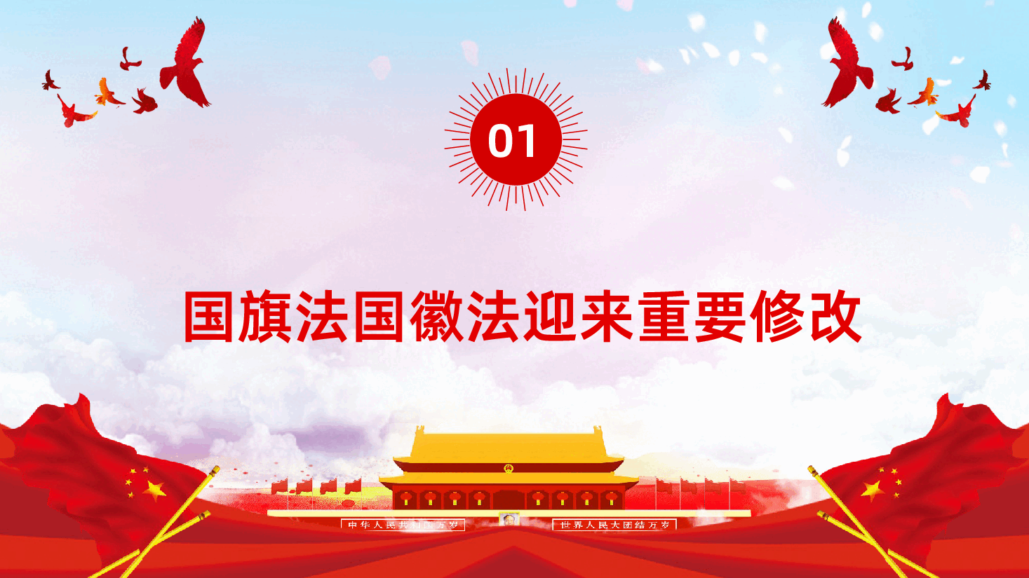 (灰色为蒙版,下载后正常)如何加强维护国旗国徽的尊严PPT.pptx,第4页预览