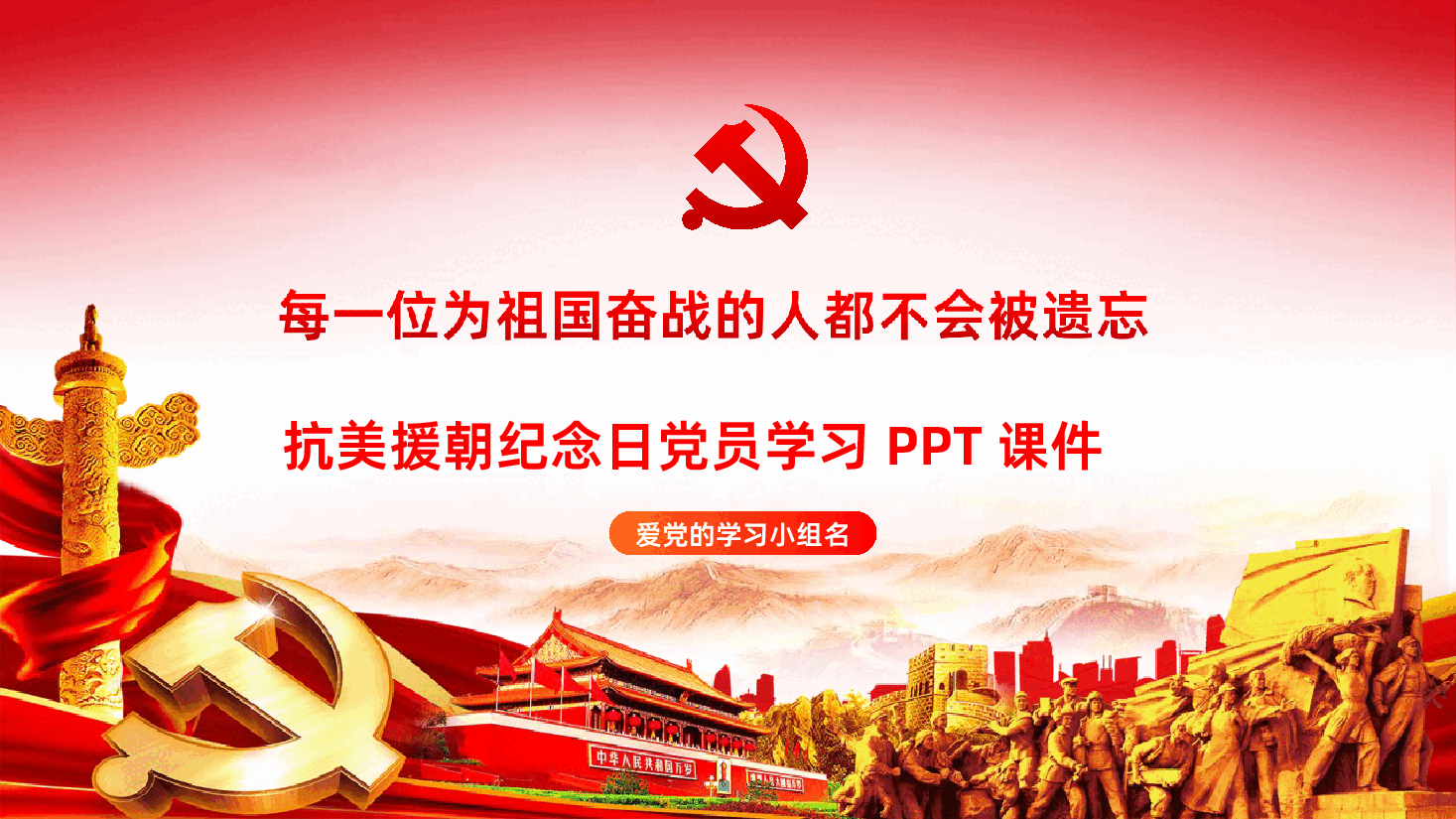 每一位为祖国奋战的人都不会被遗忘抗美援朝纪念日.ppt,第1页预览