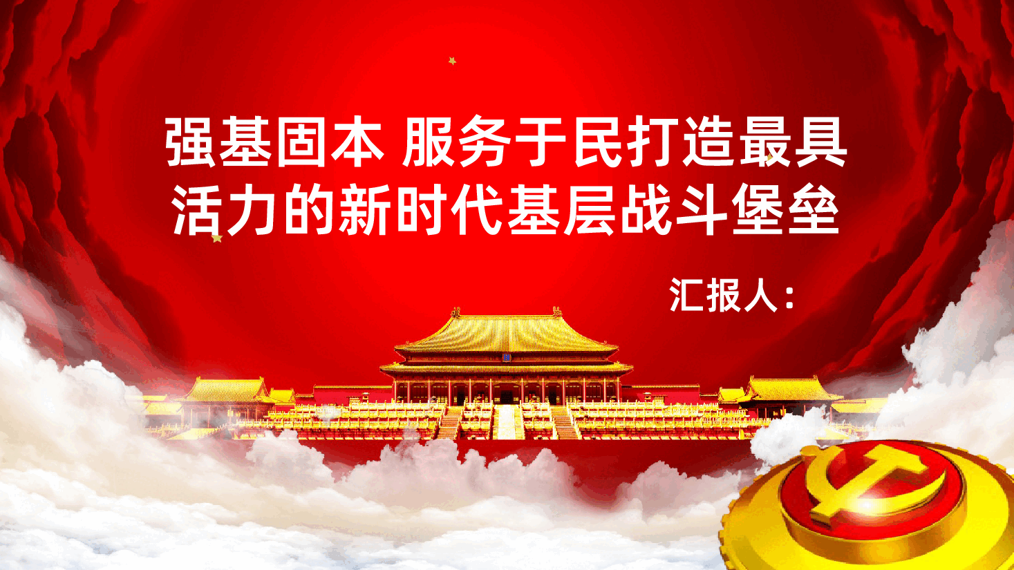 强基固本服务于民打造最具活力的新时代基层战斗堡垒PPT.pptx,第1页预览