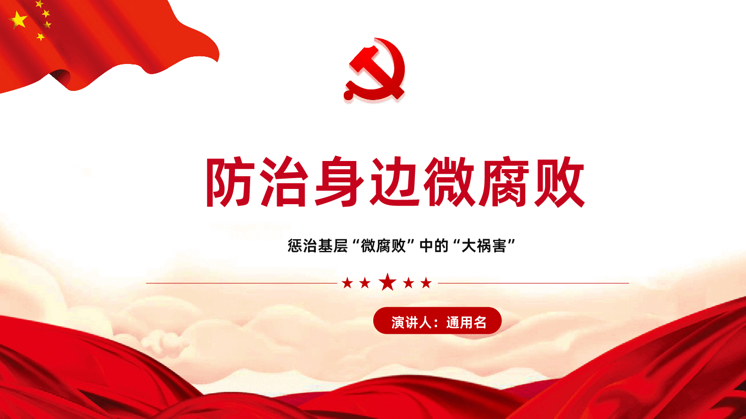 防治身边微腐败PPT课件.pptx,第1页预览