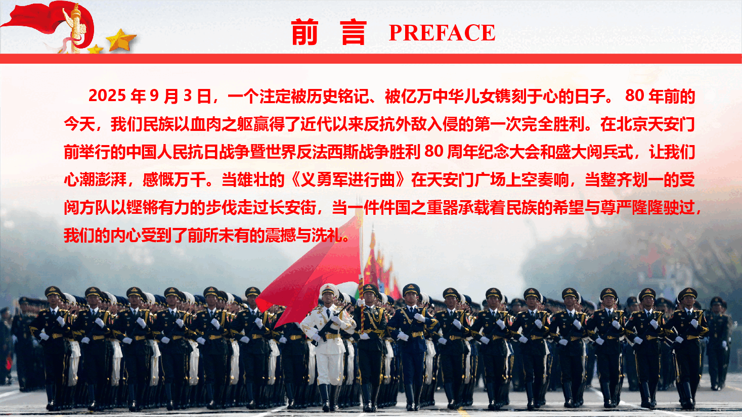 观看九三阅兵盛典专题党课PPT(附文稿): 铁血雄师耀中华,和平誓言震寰宇.pptx,第2页预览