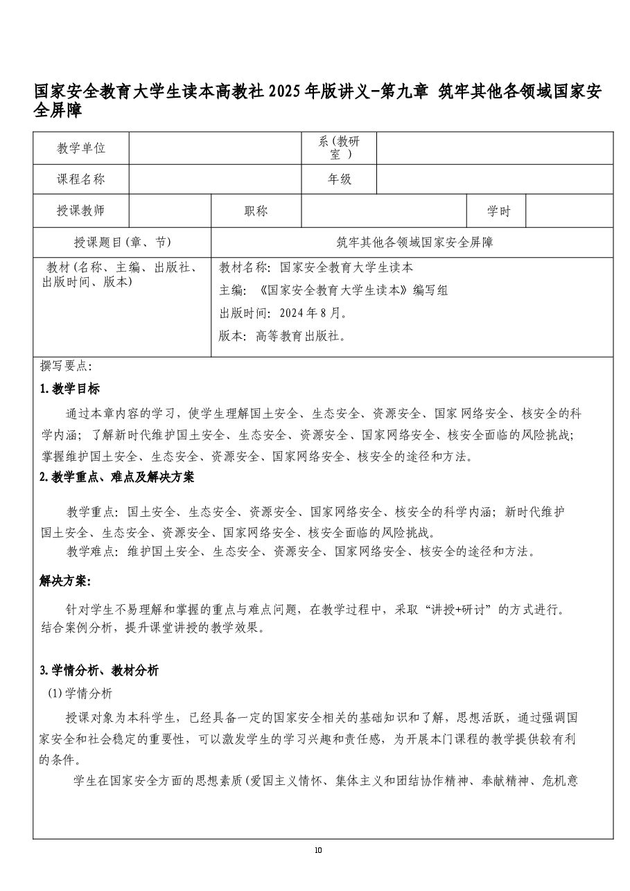 国家安全教育大学生读本课件高教2025年版讲义合集(第九章筑牢其他各领域国家安全屏障+第十章争做总体国家安全观坚定践行者).docx,第1页预览