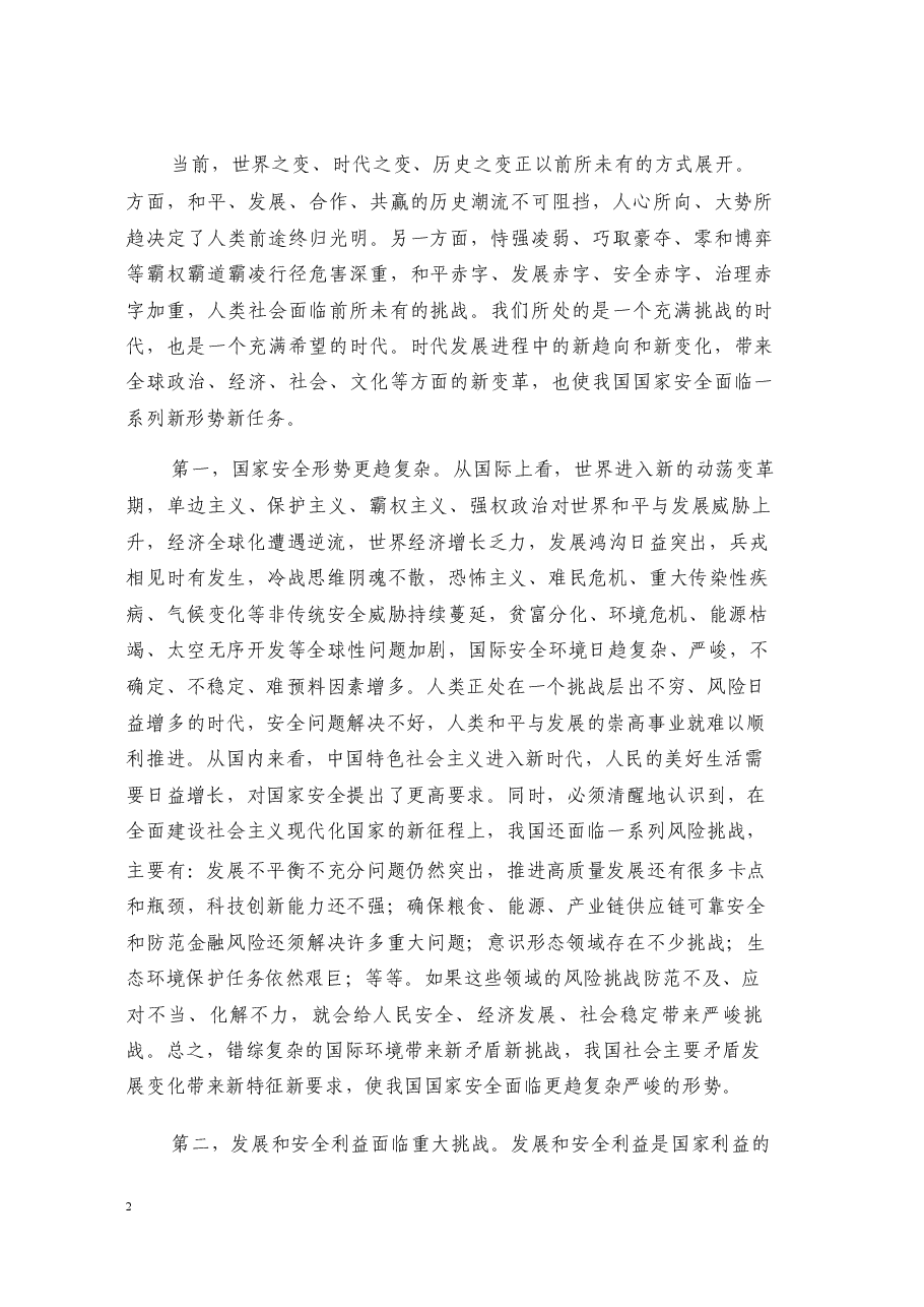 国家安全教育大学生读本课件高教2025年版讲义全套合集(绪论+10章正文).pdf,第2页预览