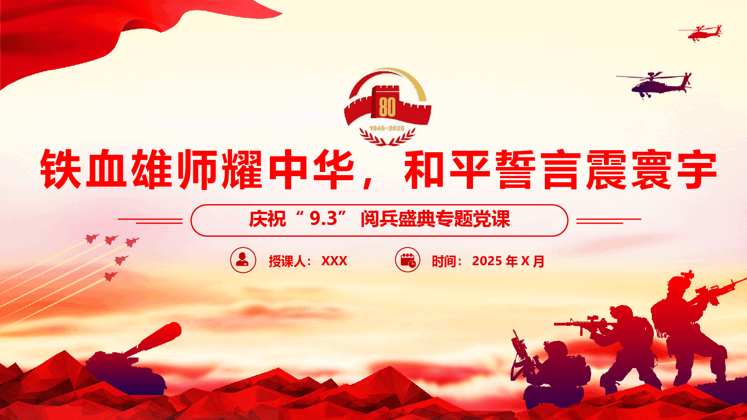观看九三阅兵盛典专题党课PPT(附文稿): 铁血雄师耀中华,和平誓言震寰宇.pptx,第1页预览
