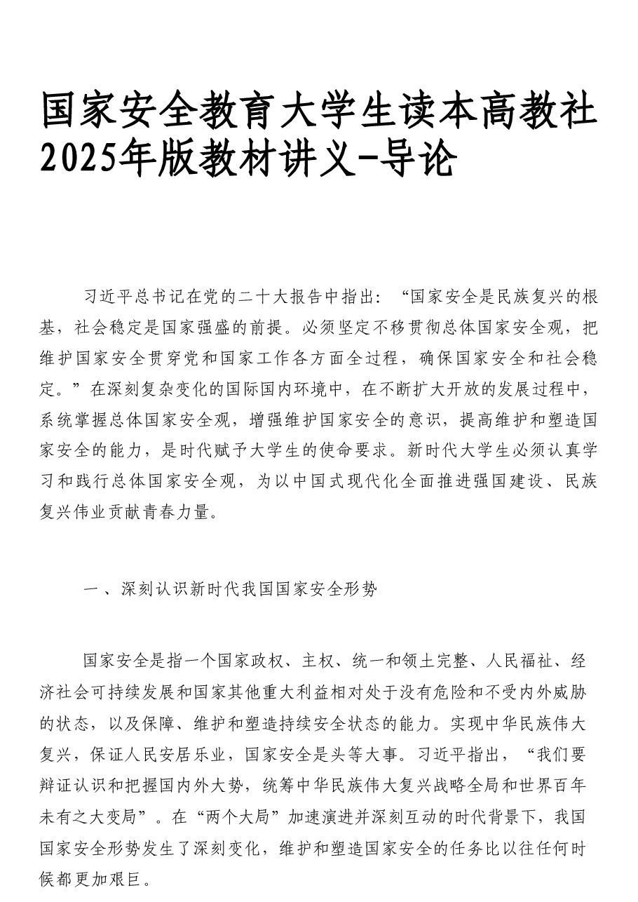 国家安全教育大学生读本课件高教2025年版讲义全套合集(绪论+10章正文).pdf,第1页预览