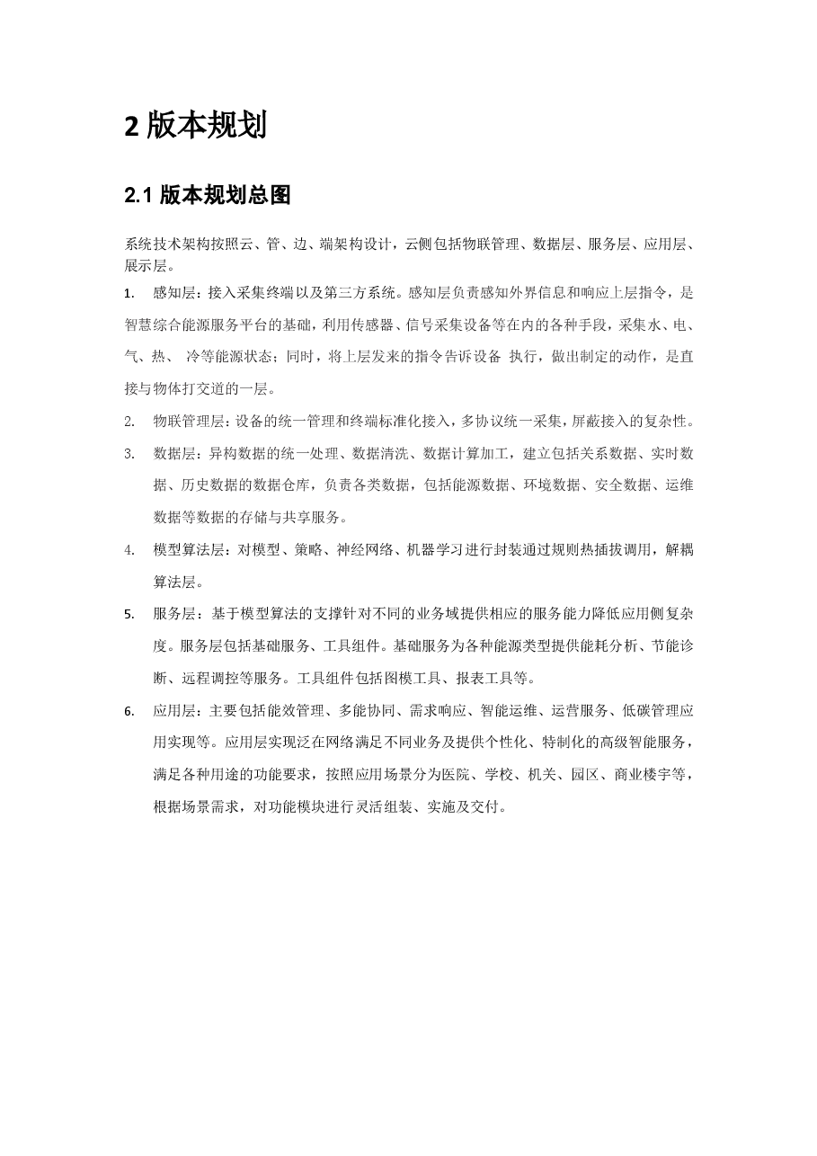 智慧园区能源管理平台产品规划典型设计.pdf,第3页预览