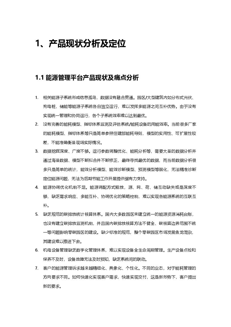 建筑能源管理平台产品规划方案设计.docx,第1页预览