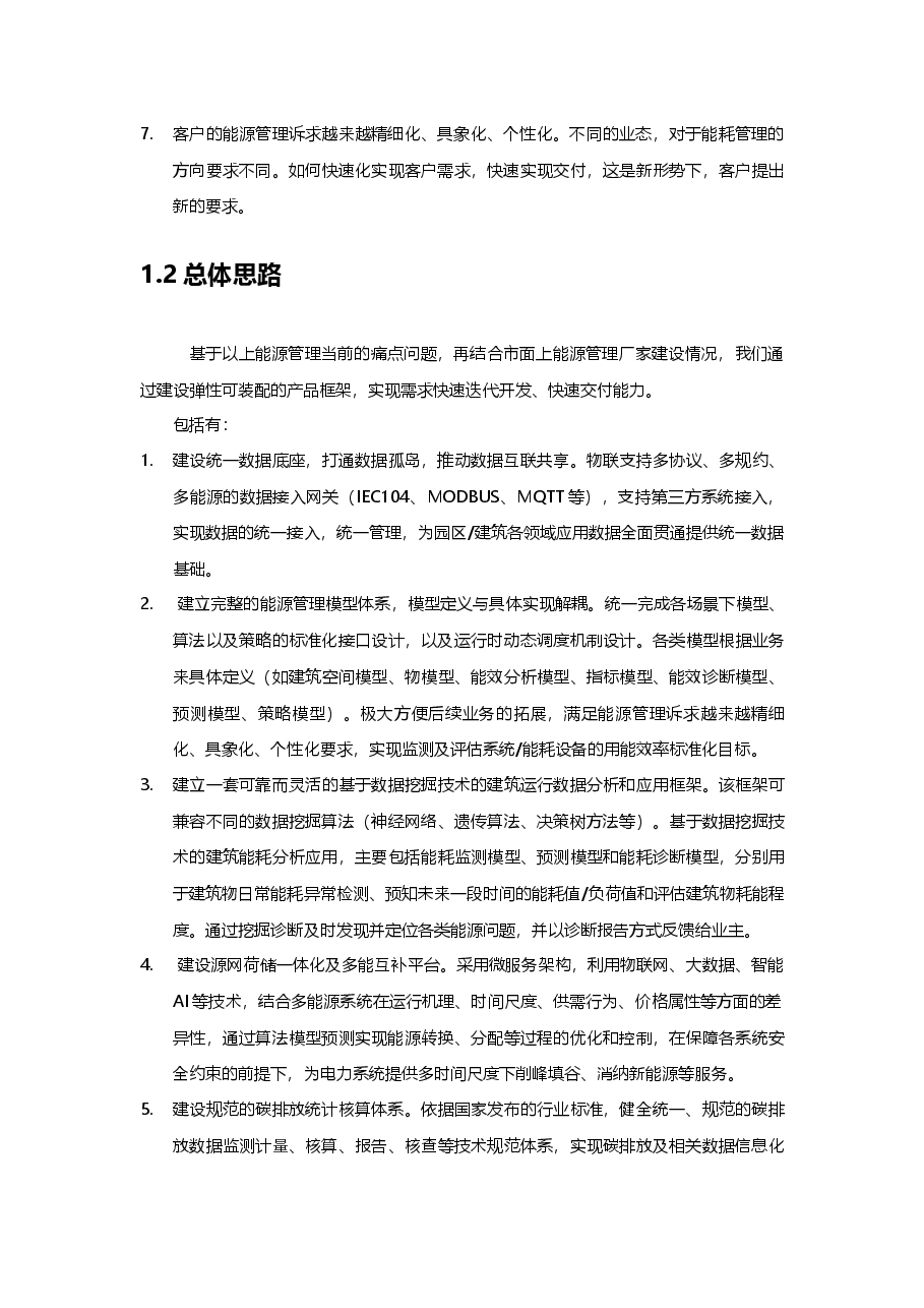 园区建筑综合能源平台设计方案分析 .docx,第2页预览