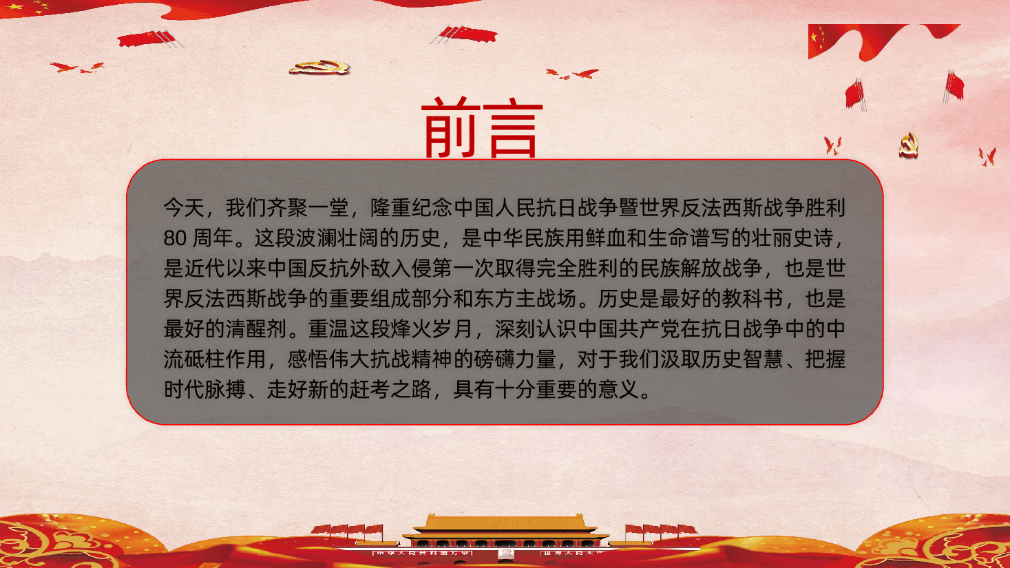 纪念中国人民抗日战争暨世界反法西斯战争胜利80周年的专题党课ppt——抗日战争胜利80周年(含讲稿).pptx,第2页预览