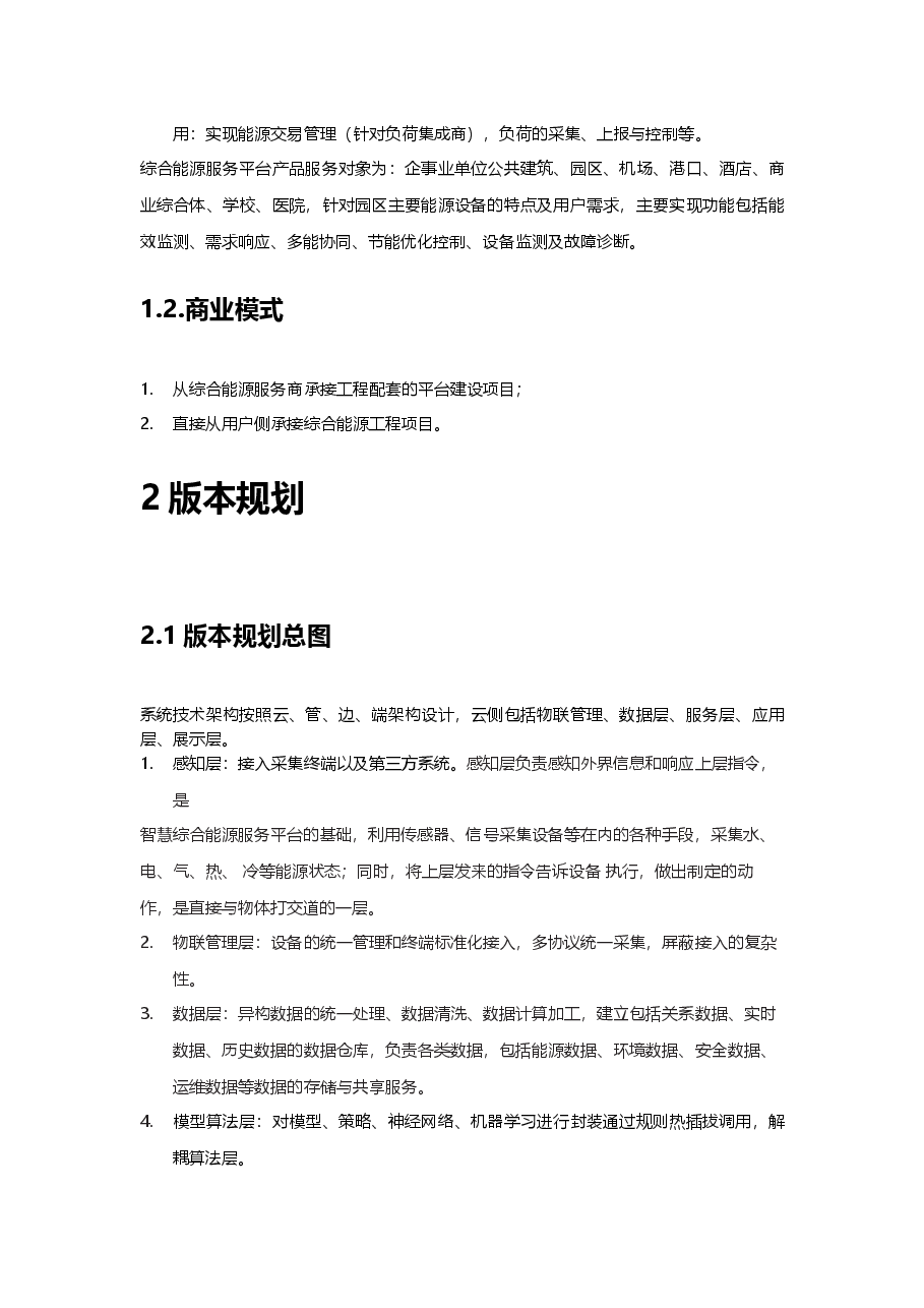 智慧园区综合能源管理平台规划设计方案.docx,第3页预览