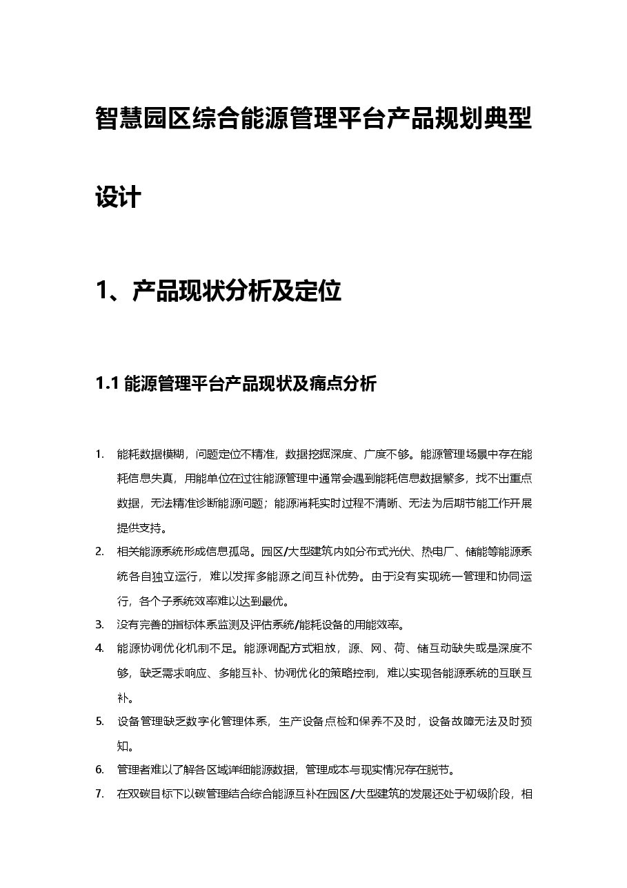 智慧园区综合能源管理平台规划设计方案.docx,第1页预览