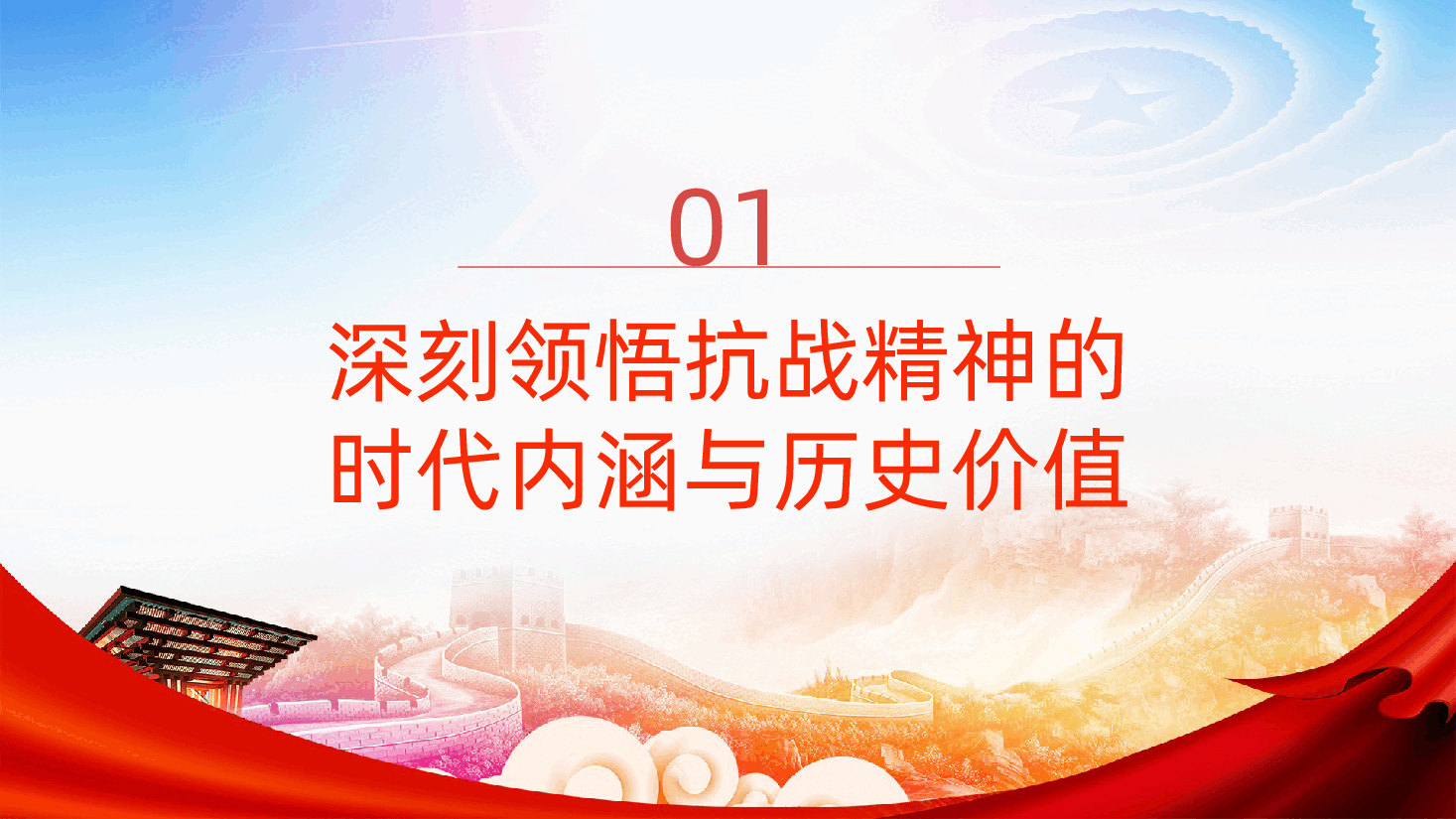 弘扬伟大抗战精神,汲取奋进力量,走好新的征程ppt(含讲稿).pptx,第4页预览