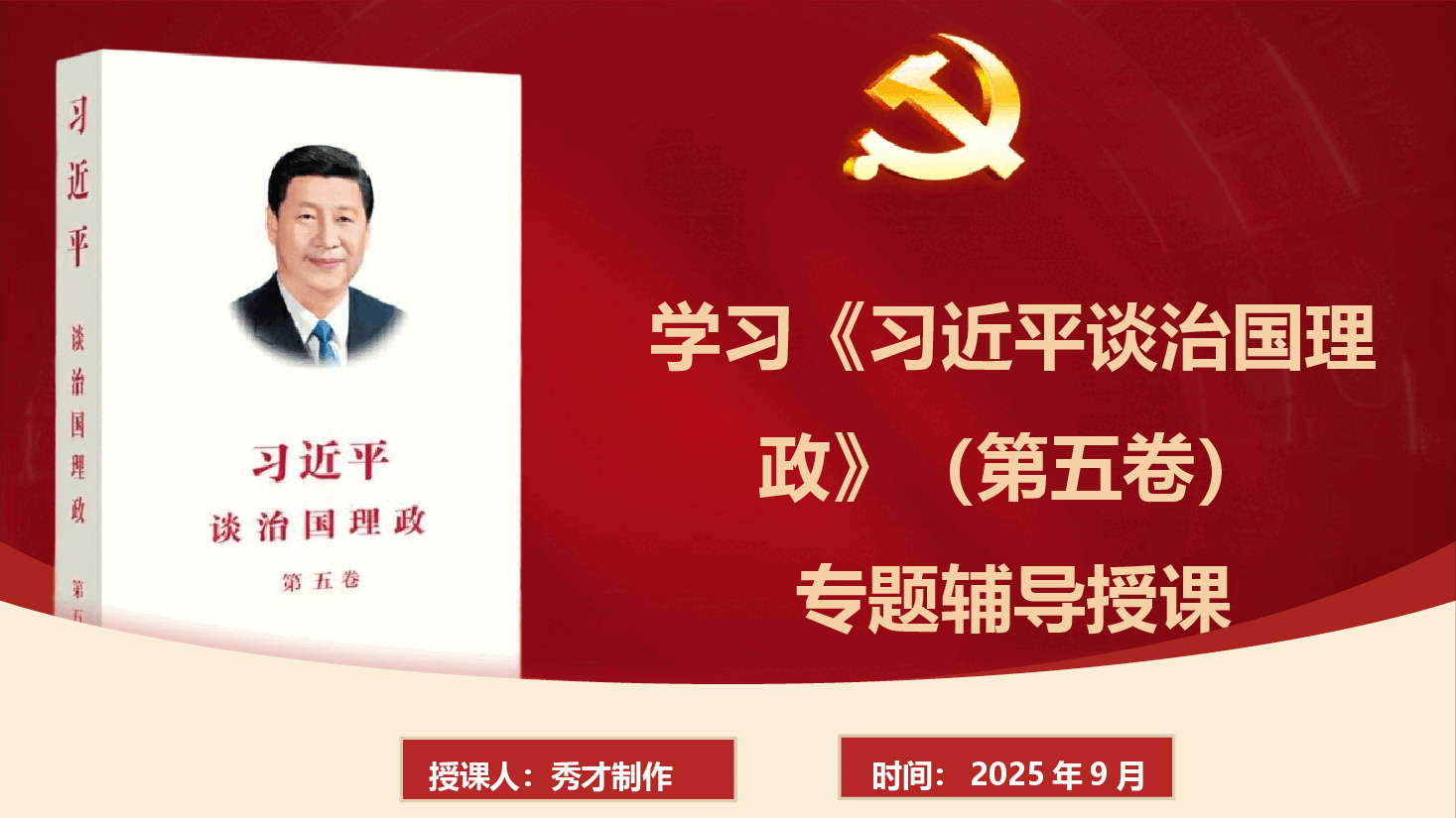 学习《习近平谈治国理政》第五卷专题辅导授课(PPT+文字稿).pptx,第1页预览