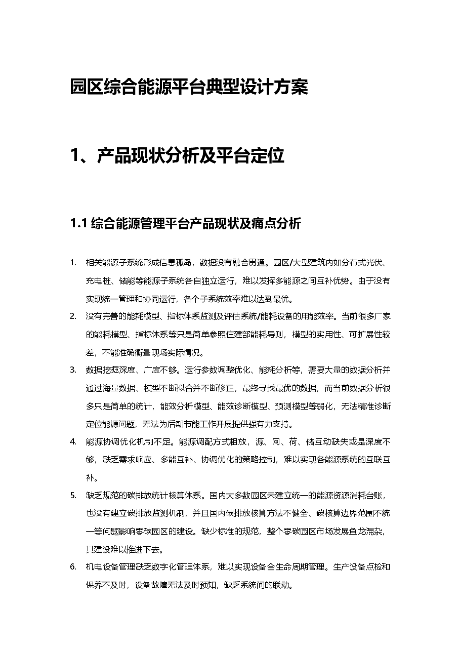 园区建筑综合能源平台设计方案分析 .docx,第1页预览