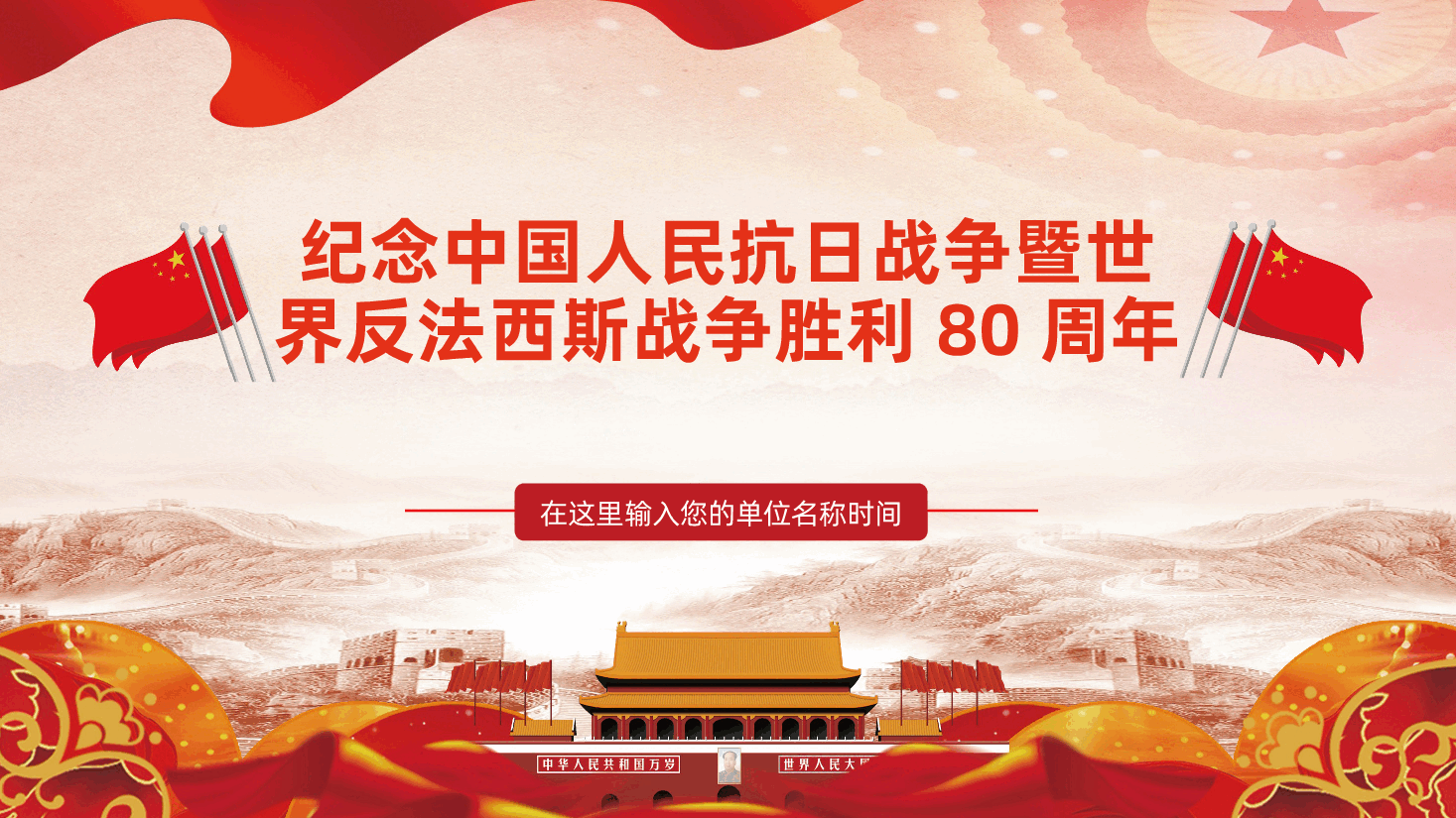 纪念中国人民抗日战争暨世界反法西斯战争胜利80周年的专题党课ppt——抗日战争胜利80周年(含讲稿).pptx,第1页预览