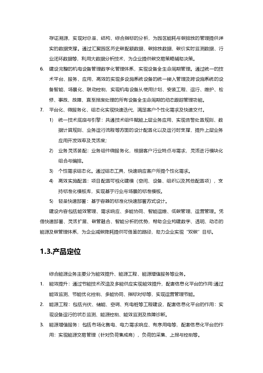 园区建筑综合能源平台设计方案分析 .docx,第3页预览
