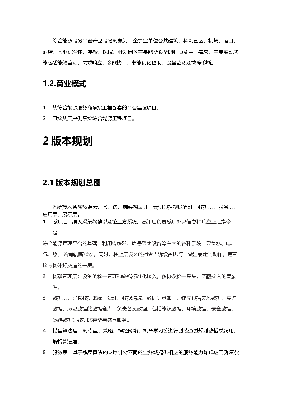 园区建筑综合能源平台设计方案分析 .docx,第4页预览