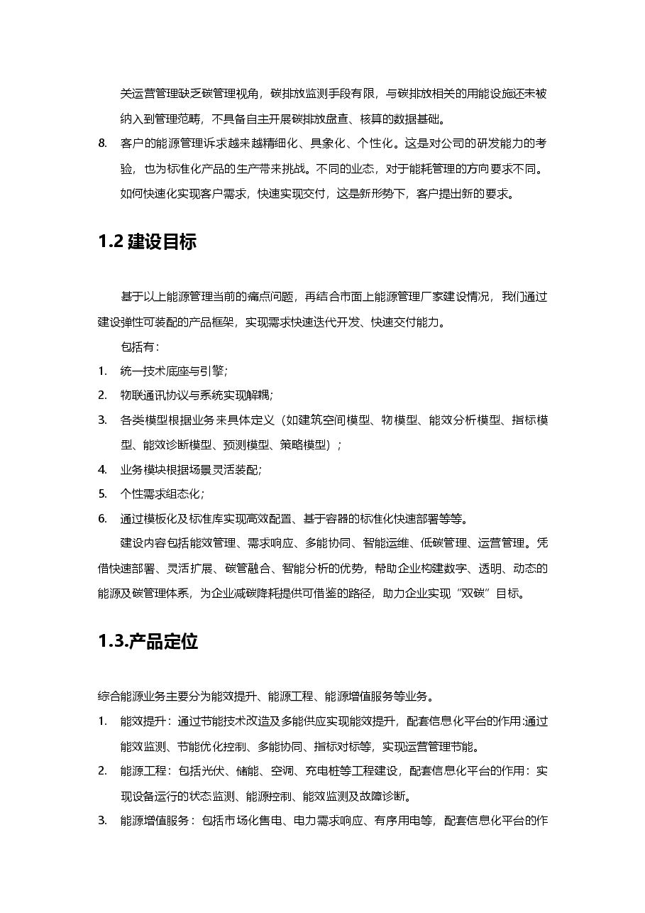 智慧园区综合能源管理平台规划设计方案.docx,第2页预览