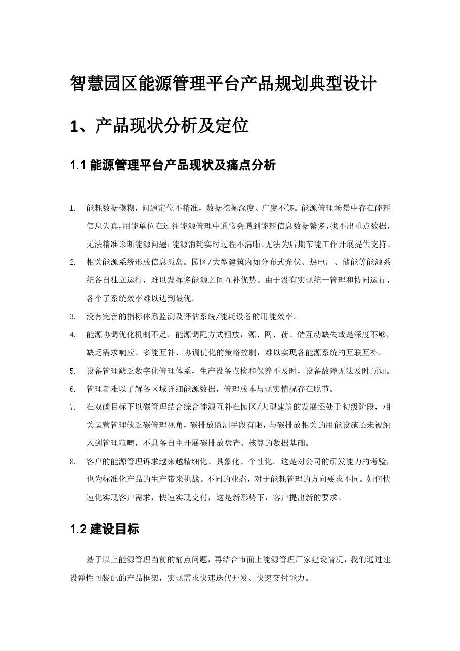 智慧园区能源管理平台产品规划典型设计.pdf,第1页预览