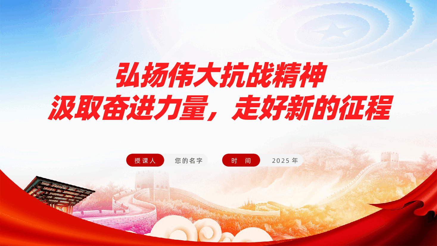 弘扬伟大抗战精神,汲取奋进力量,走好新的征程ppt(含讲稿).pptx,第1页预览