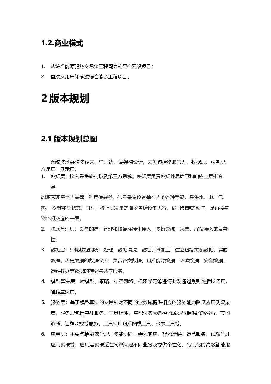 建筑能源管理平台产品规划方案设计.docx,第4页预览