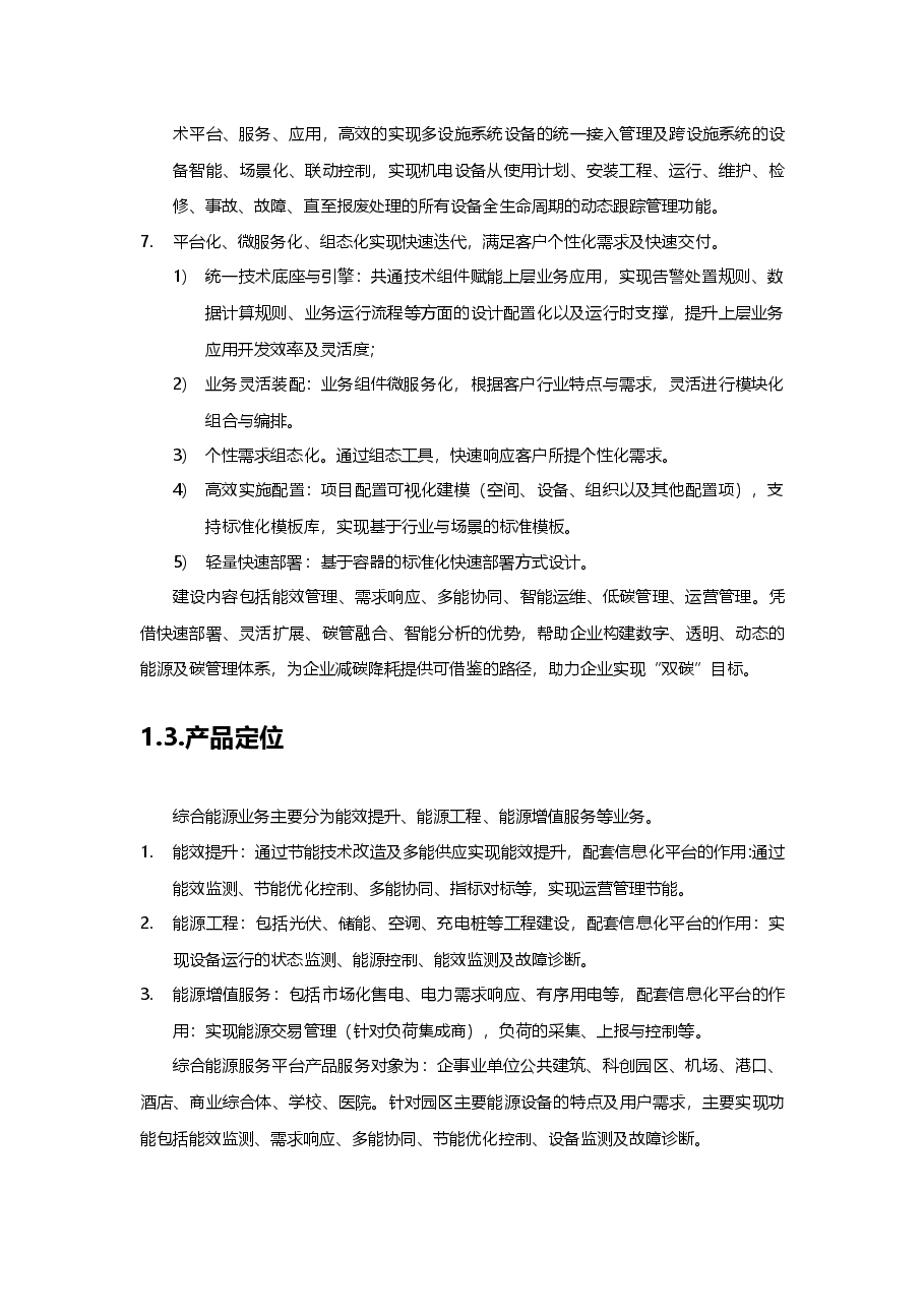 建筑能源管理平台产品规划方案设计.docx,第3页预览