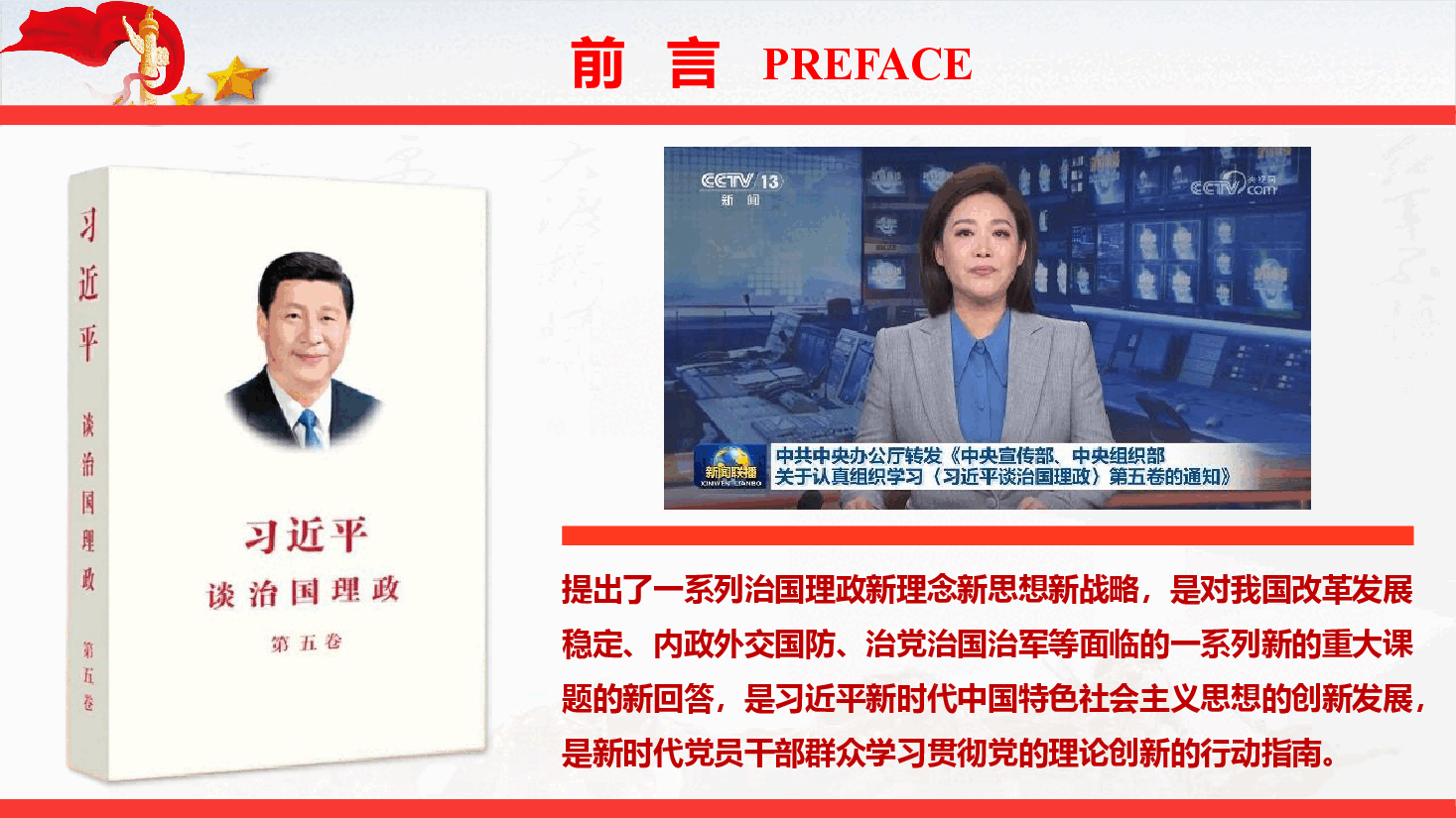 学习《习近平谈治国理政》第五卷专题辅导授课(PPT+文字稿).pptx,第2页预览