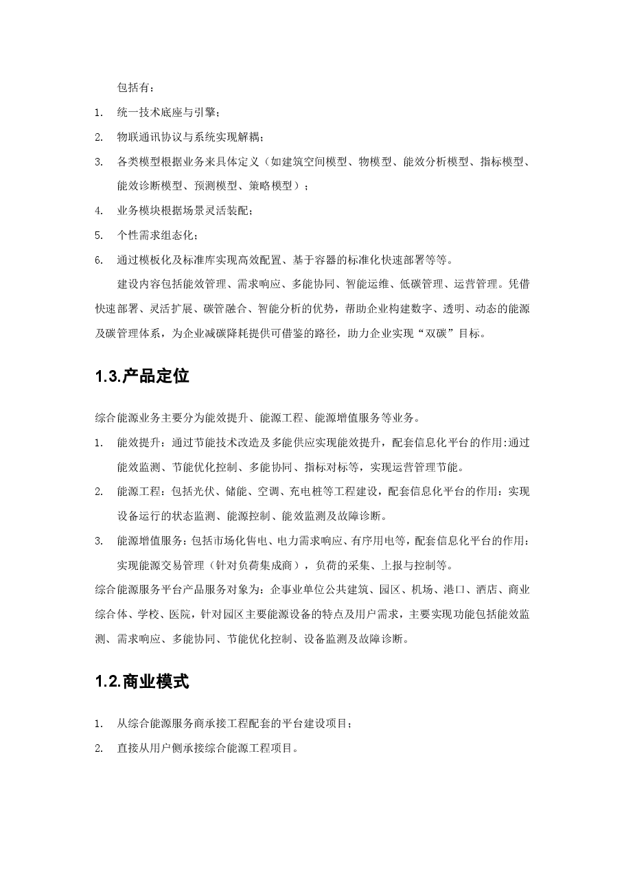 智慧园区能源管理平台产品规划典型设计.pdf,第2页预览