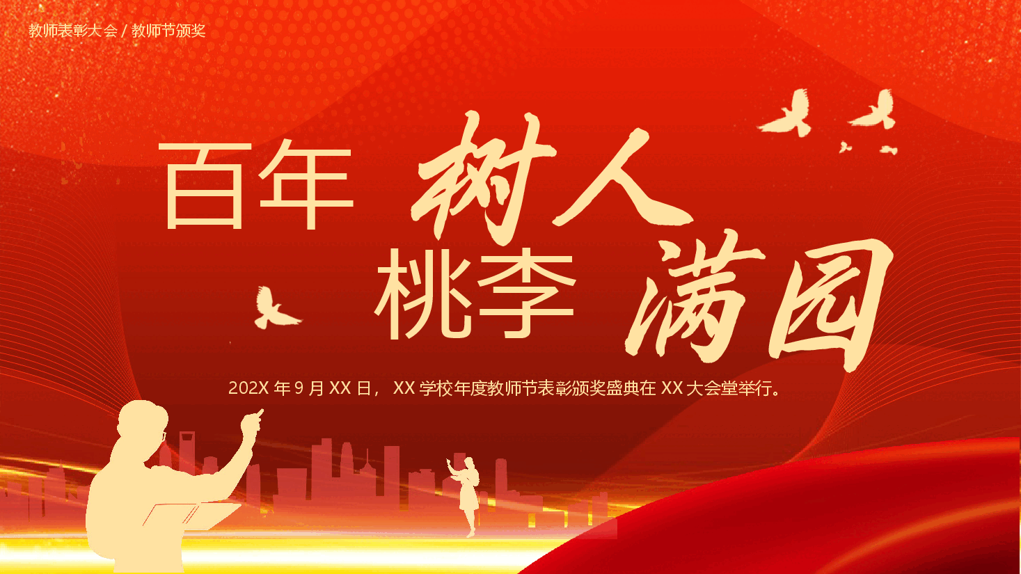 教师节表彰大会PPT:百年树人,桃李满园.pptx,第1页预览