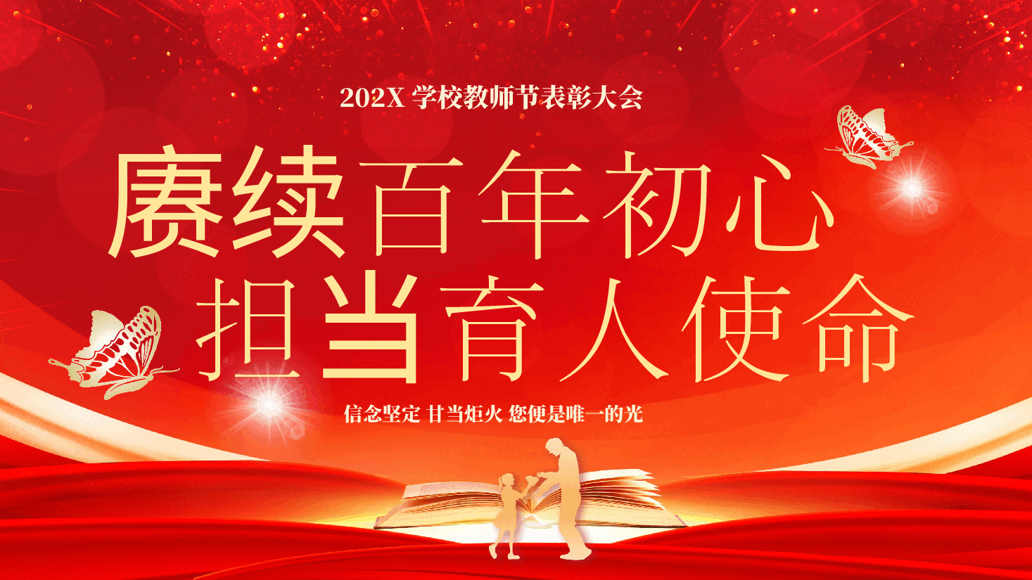 教师节表彰大会颁奖典礼庆典通用PPT:赓续百年初心担当育人使命.pptx,第1页预览