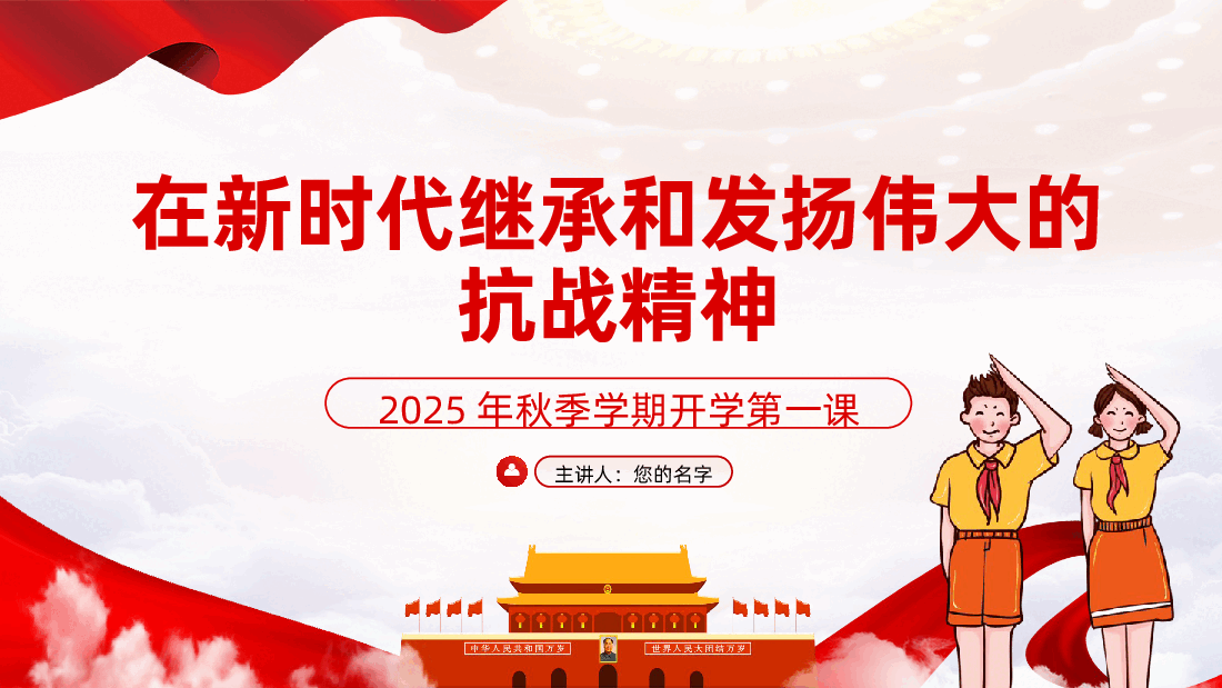 在新时代继承和发扬伟大的抗战精神——学校校长教师2025年秋季学期开学第一课ppt(含讲稿).pptx,第1页预览