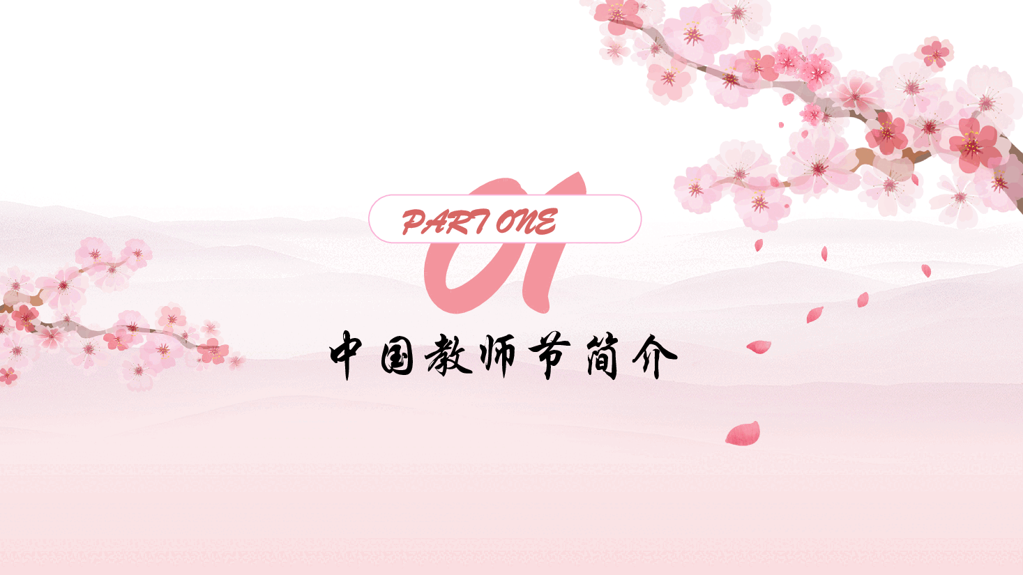 教师节主题班会PPT:桃李满天下.pptx,第3页预览