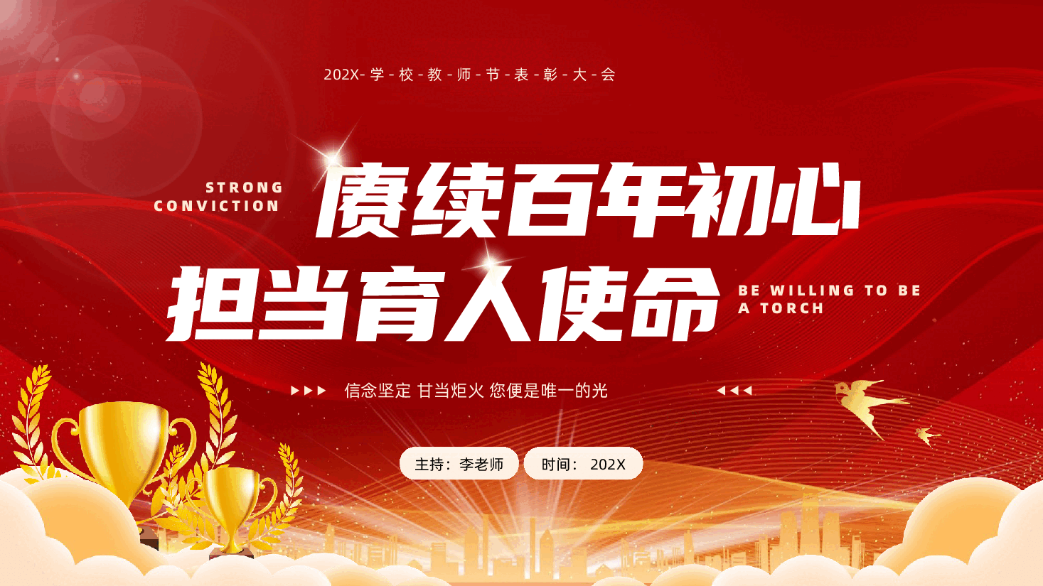 教师节PPT:赓续百年初心,担当育人使命.pptx,第1页预览