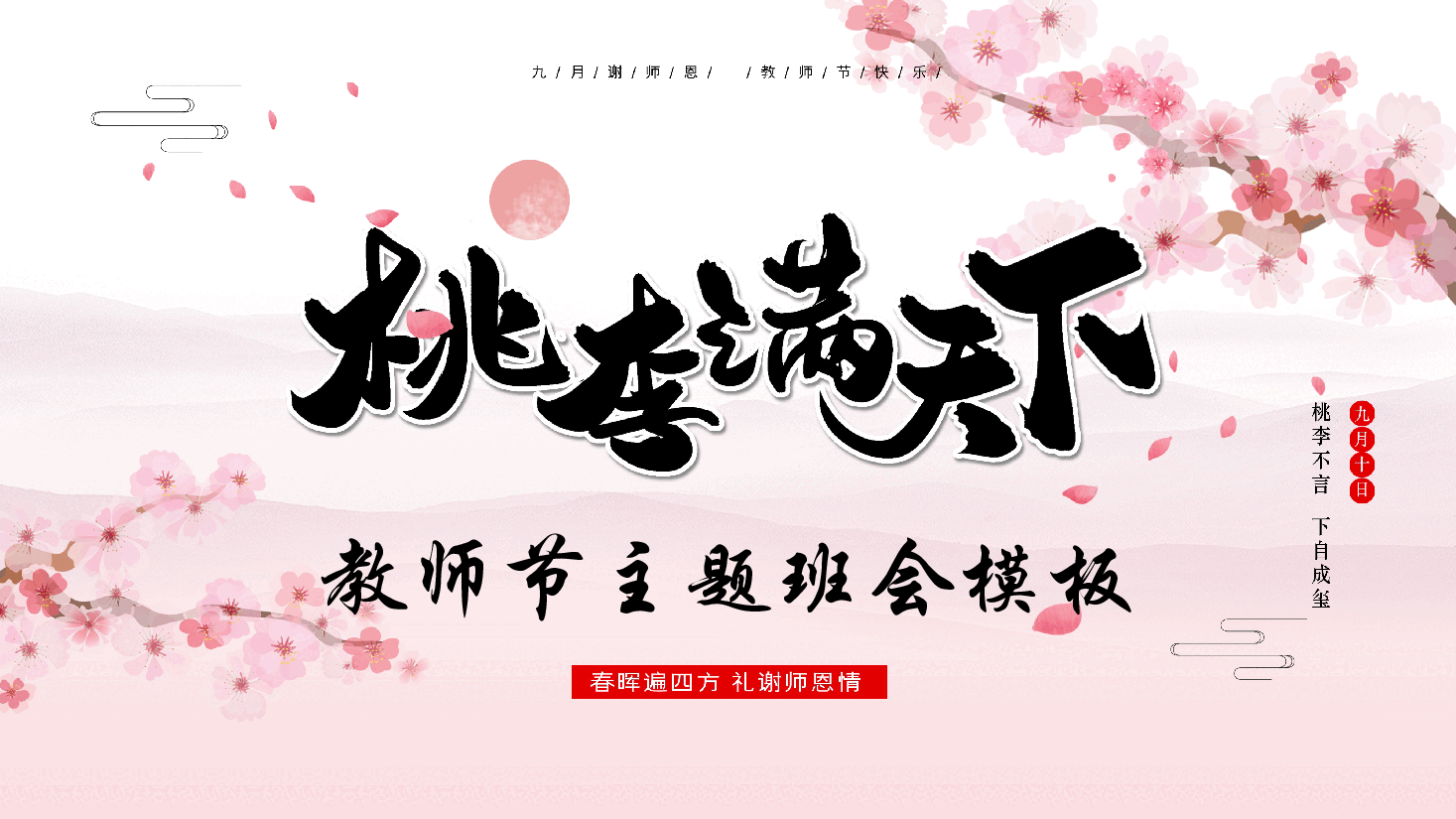 教师节主题班会PPT:桃李满天下.pptx,第1页预览