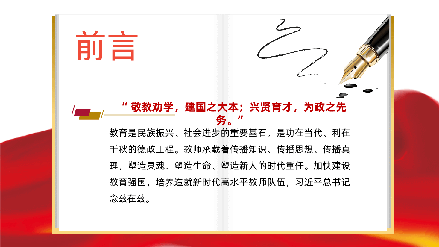 教师节党课:强教必先强师ppt——关于教师、教育的重要论述(含讲稿).pptx,第2页预览