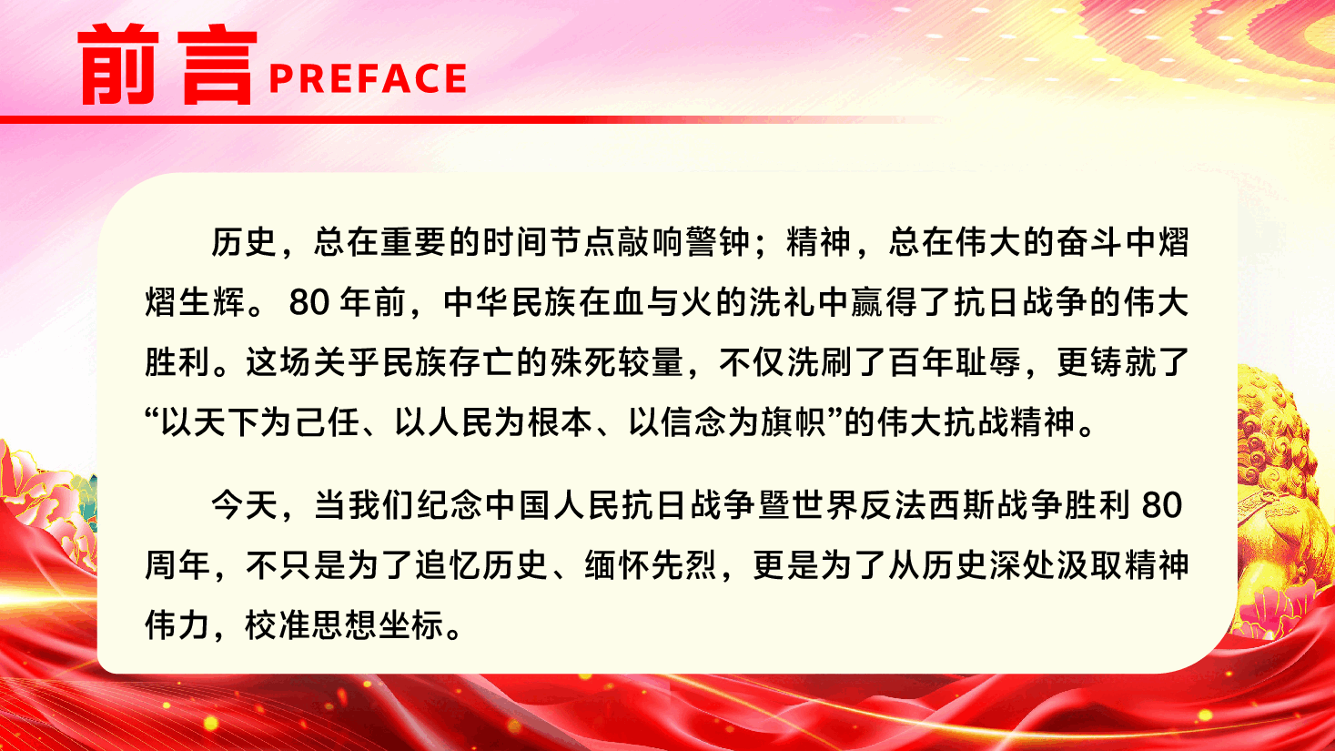 在纪念抗战胜利80周年中深化意识形态工作党课PPT(附文字稿):以史为鉴守阵地、以魂铸心固根基.pptx,第2页预览