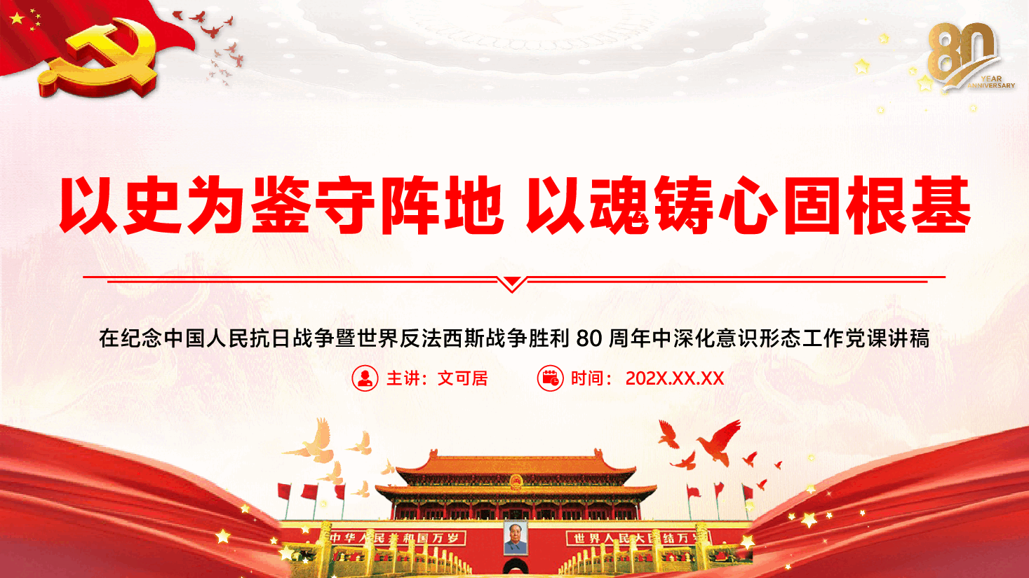 在纪念抗战胜利80周年中深化意识形态工作党课PPT(附文字稿):以史为鉴守阵地、以魂铸心固根基.pptx,第1页预览