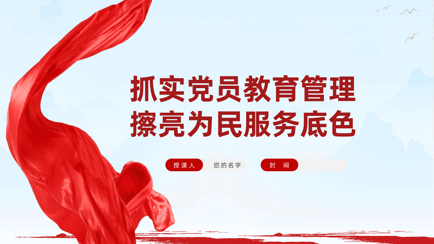 抓实党员教育管理、擦亮为民服务底色ppt——社区党员干部作风建设、提升党员教育管理水平(含讲稿).pptx,第1页预览