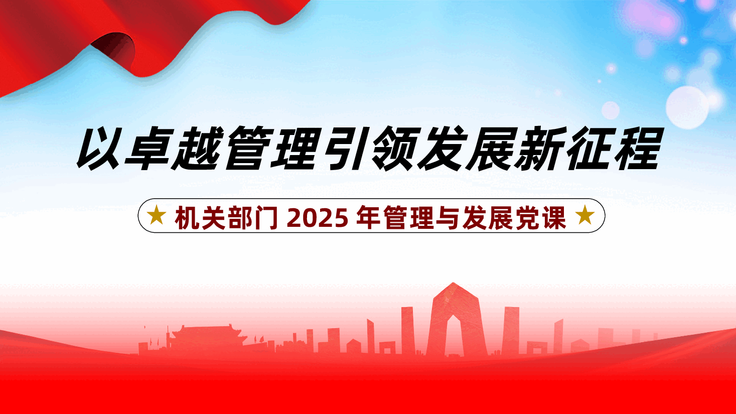 以卓越管理引领发展新征程ppt——机关部门2025年管理与发展党课（含讲稿）.pptx，第1页预览