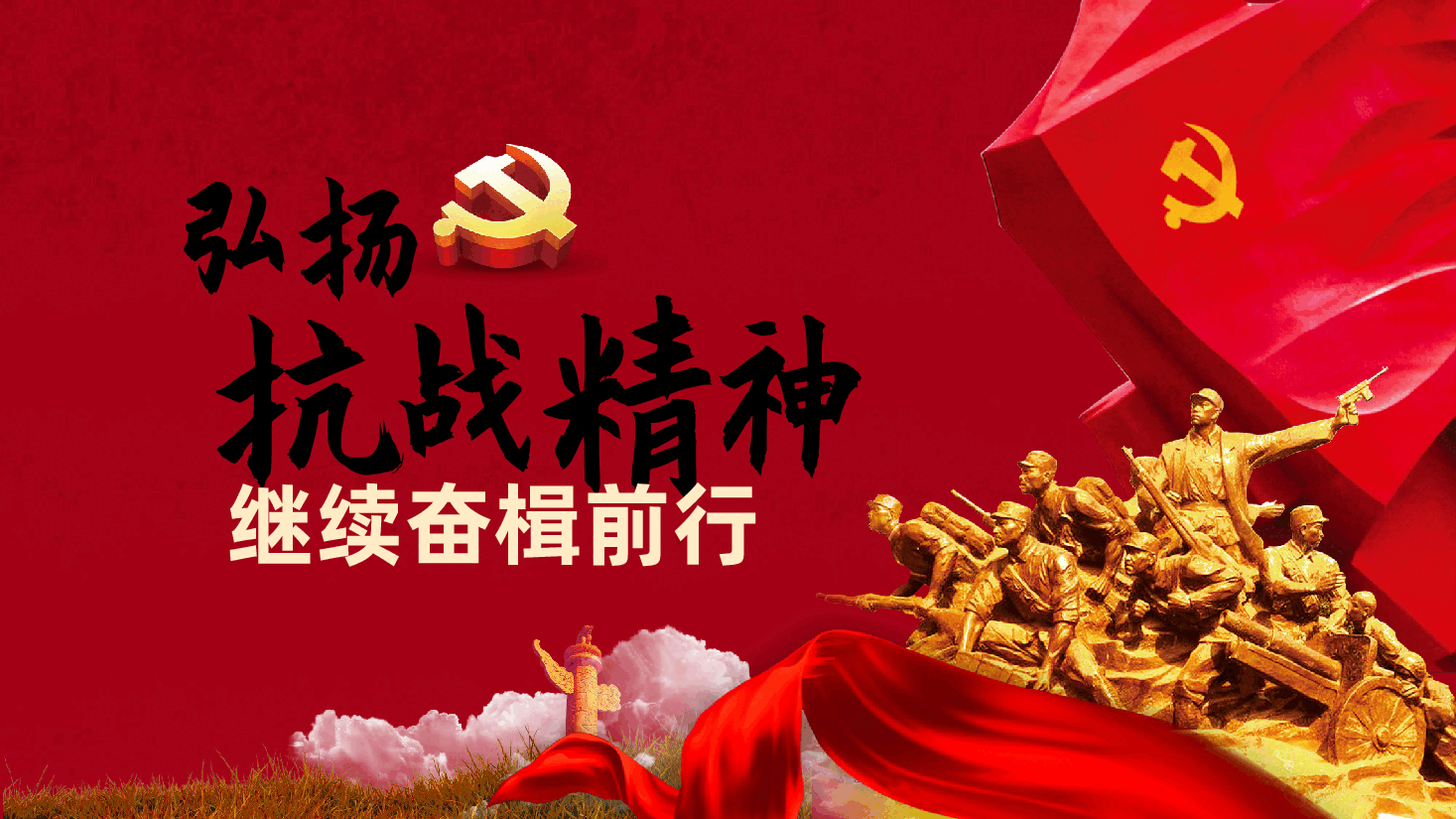 弘扬抗战精神、继续奋楫前行ppt——纪念抗日战争胜利80周年党课(含讲稿).pptx,第1页预览
