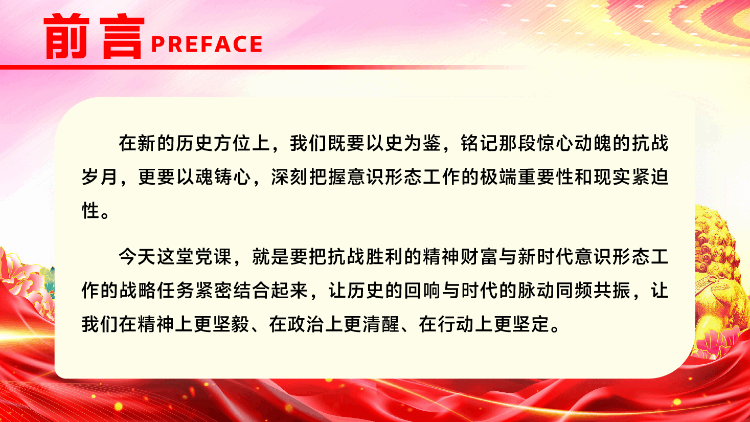 在纪念抗战胜利80周年中深化意识形态工作党课PPT(附文字稿):以史为鉴守阵地、以魂铸心固根基.pptx,第4页预览