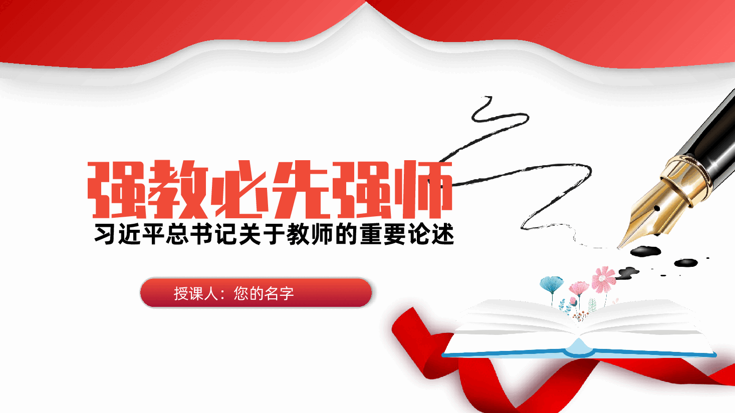 教师节党课:强教必先强师ppt——关于教师、教育的重要论述(含讲稿).pptx,第1页预览