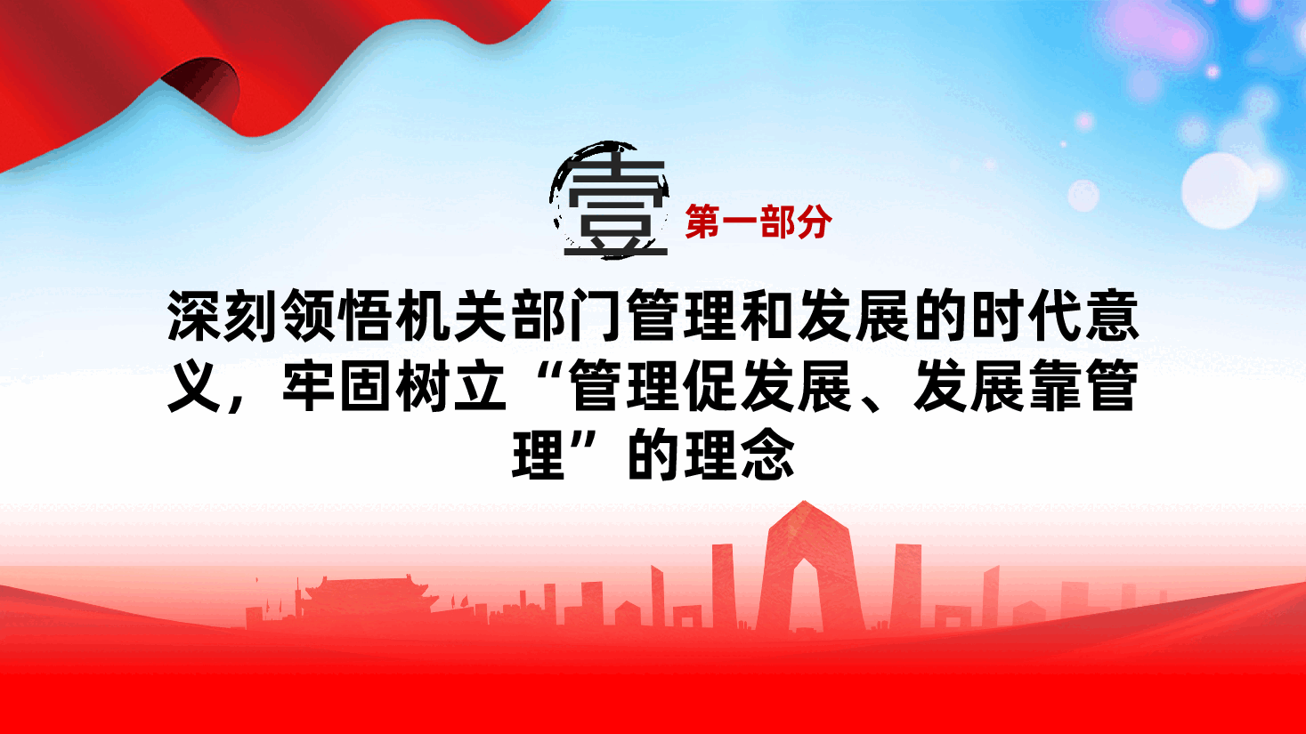 以卓越管理引领发展新征程ppt——机关部门2025年管理与发展党课（含讲稿）.pptx，第4页预览
